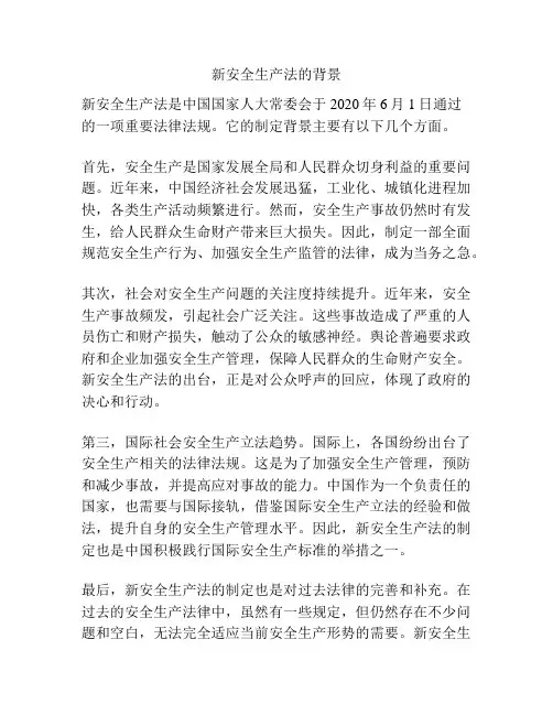 新安全生产法的背景