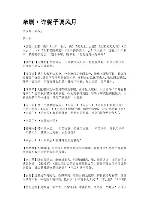 古曲《杂剧-诈妮子调风月》(作者关汉卿)原文全文
