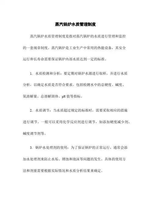 蒸汽锅炉水质管理制度