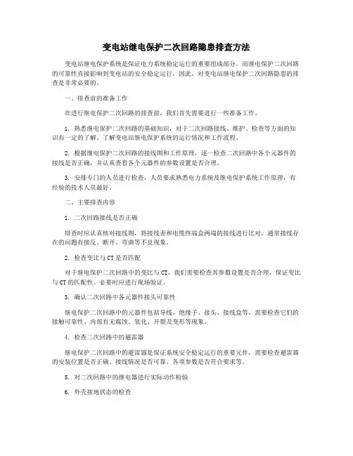 变电站继电保护二次回路隐患排查方法