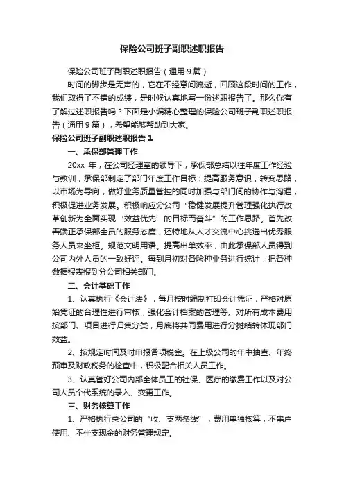 保险公司班子副职述职报告（通用9篇）