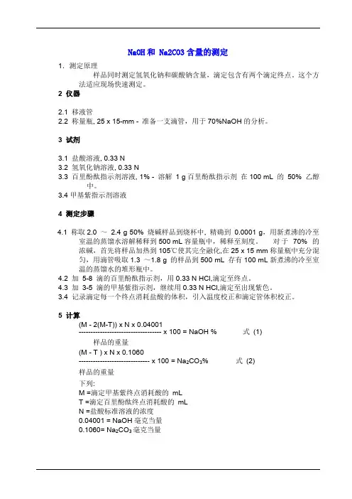 实验室NaOH和 Na2CO3含量的测定