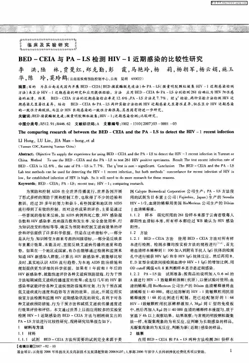 BED-CEIA与PA-LS检测HIV-1近期感染的比较性研究