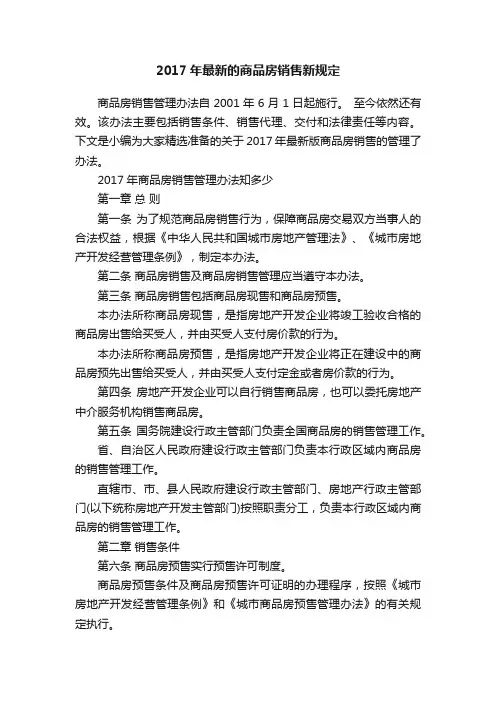 2017年最新的商品房销售新规定