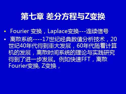 第七章 差分方程与z变换
