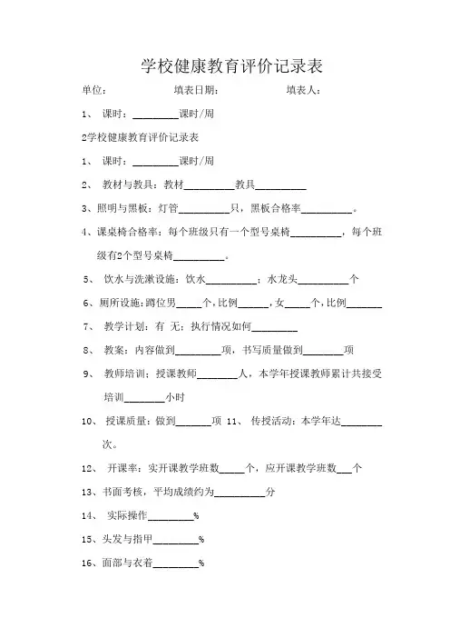学校健康教育评价记录表