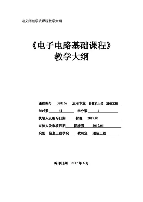 遵义师范学院课程教学大纲