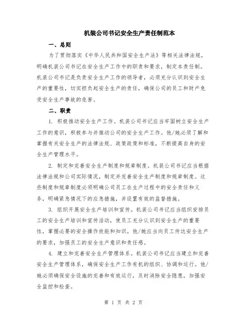 机装公司书记安全生产责任制范本