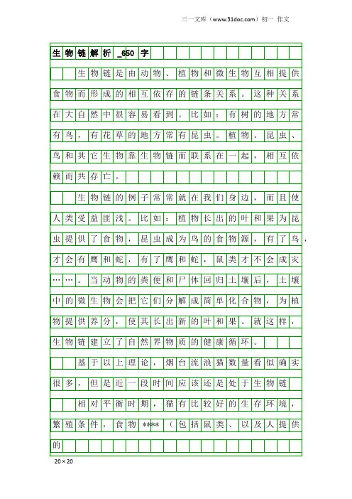 初一作文：生物链解析_650字