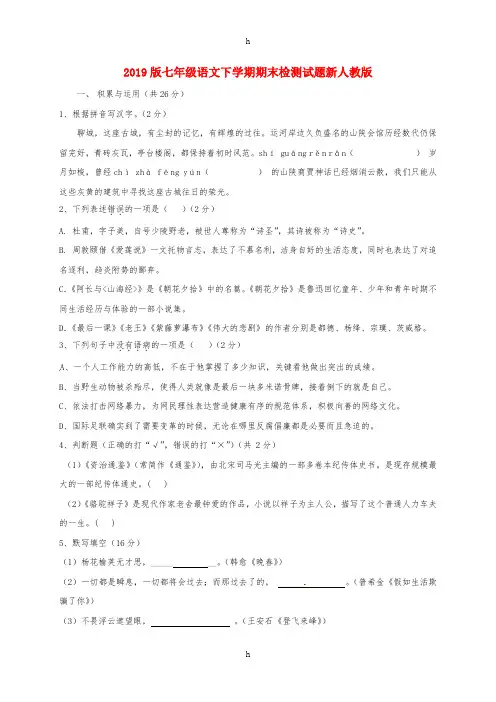 2019版七年级语文下学期期末检测试题新人教版