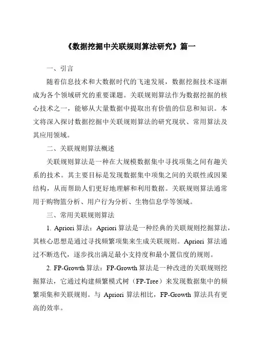《数据挖掘中关联规则算法研究》范文