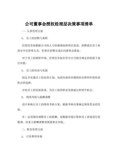 公司董事会授权经理层决策事项清单