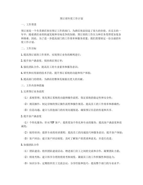 预订部年度工作计划