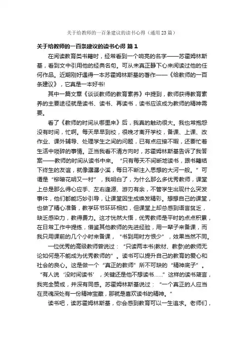 关于给教师的一百条建议的读书心得（通用23篇）