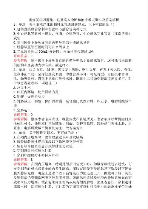 重症医学习题集：危重病人诊断和治疗考试资料及答案解析