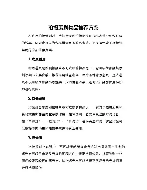 拍摄策划物品推荐方案