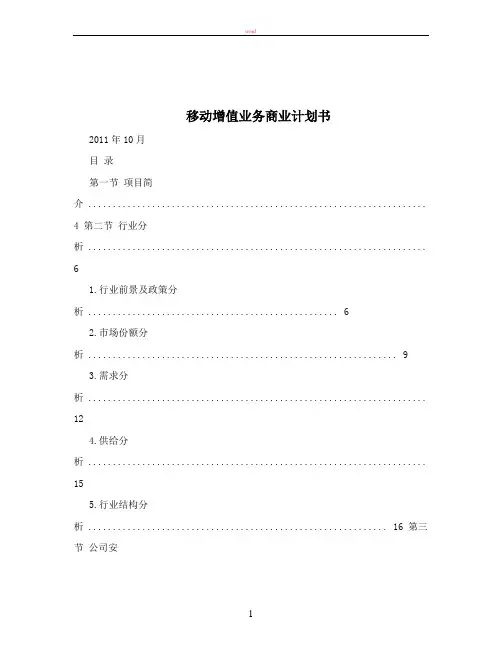 移动增值业务商业计划书