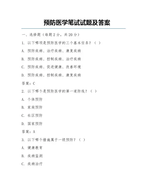 预防医学笔试试题及答案