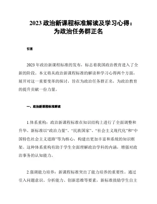 2023政治新课程标准解读及学习心得：为政治任务群正名