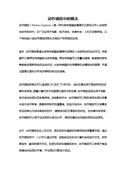 动作捕捉中的概念