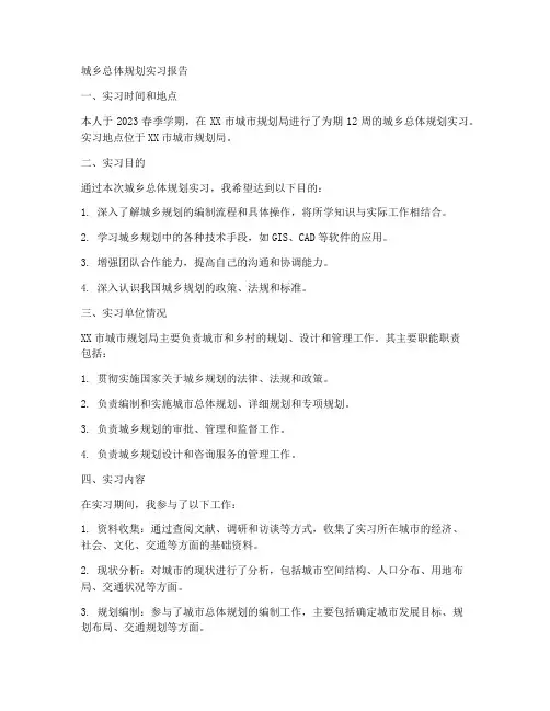 城乡总体规划实习报告