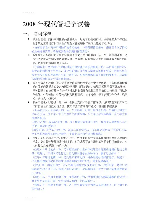 [整理]2008年现代管理学试卷