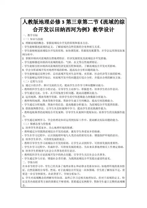 人教版地理必修3第三章第二节《流域的综合开发以田纳西河为例》教学设计
