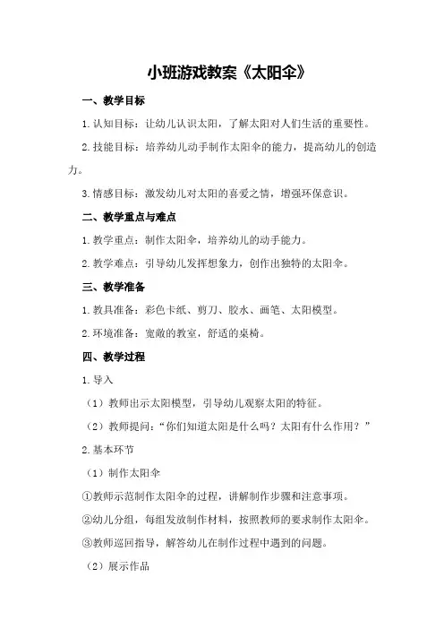 小班游戏教案《太阳伞》