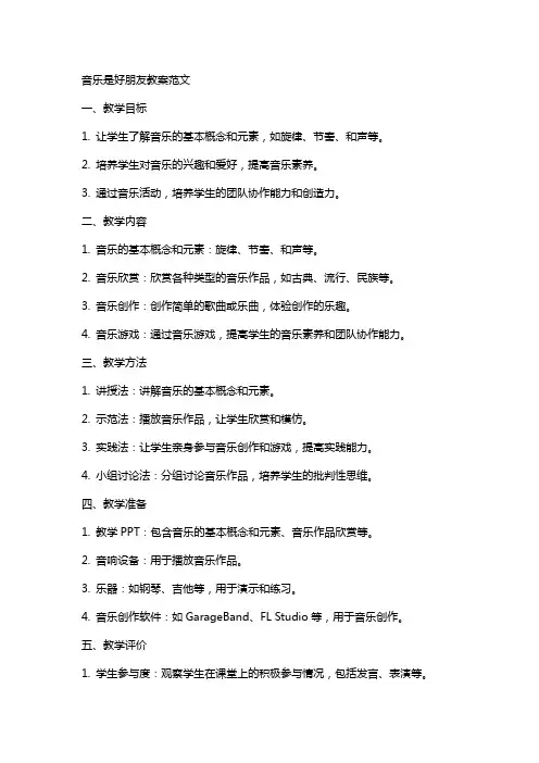 音乐是好朋友教案范文