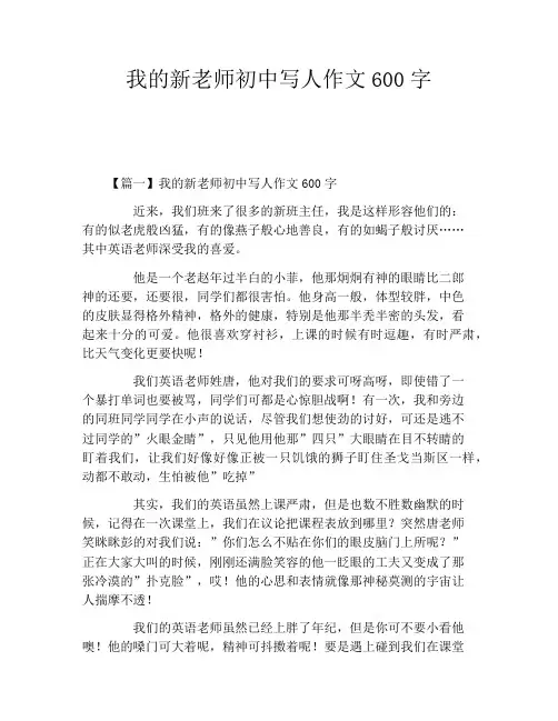 我的新老师初中写人作文600字