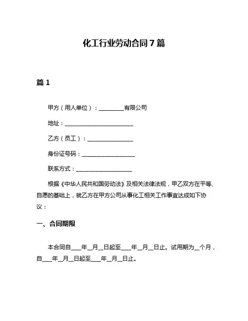 化工行业劳动合同7篇
