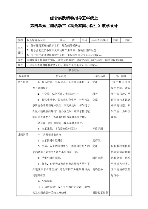第四单元 职业体验及其他  主题活动三《我是家庭小医生》  教案
