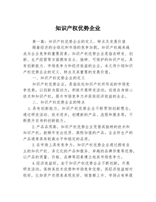 知识产权优势企业