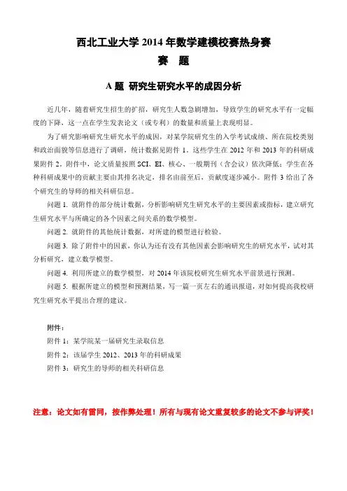 西北工业大学2014年数学建模校赛热身赛赛题