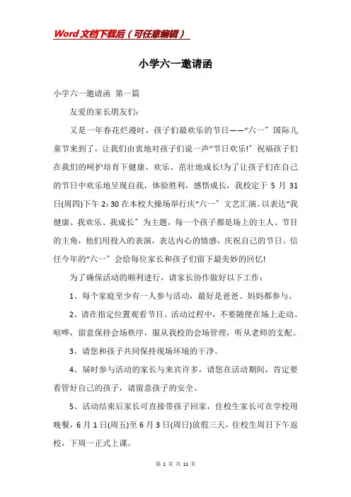 小学六一邀请函