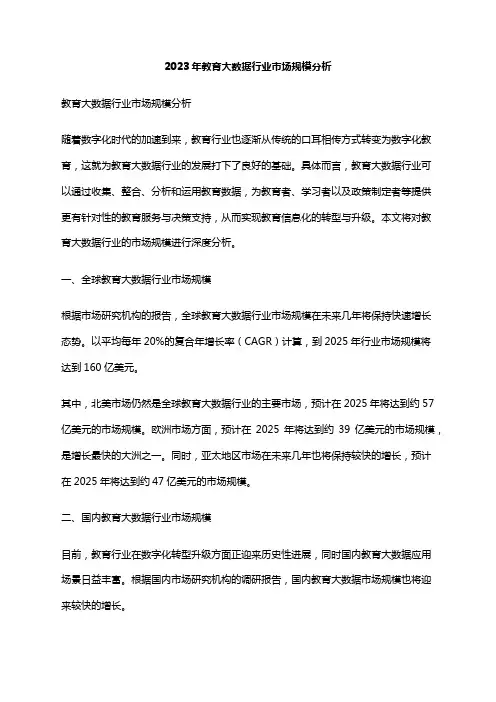 2023年教育大数据行业市场规模分析