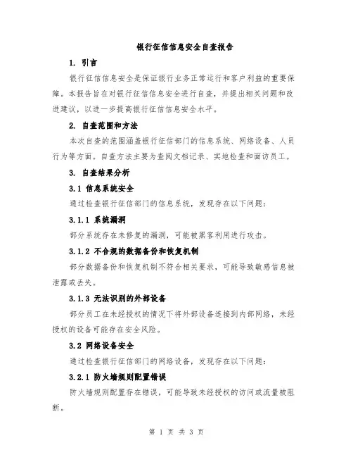 银行征信信息安全自查报告