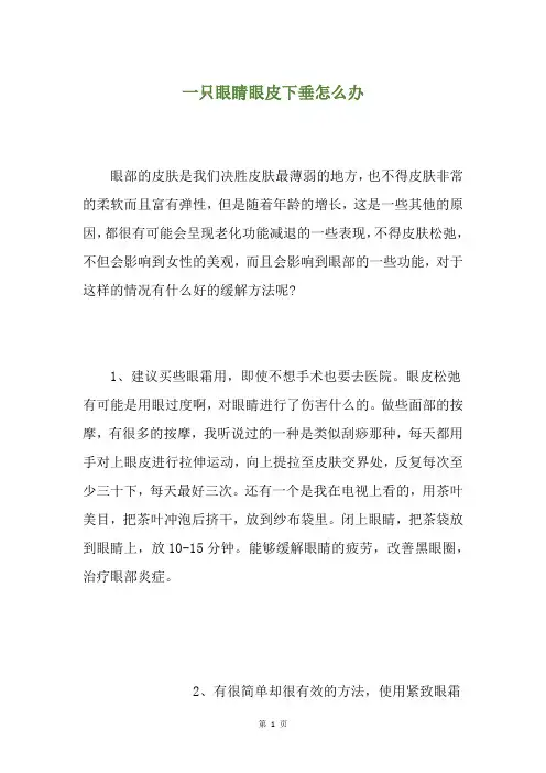 一只眼睛眼皮下垂怎么办
