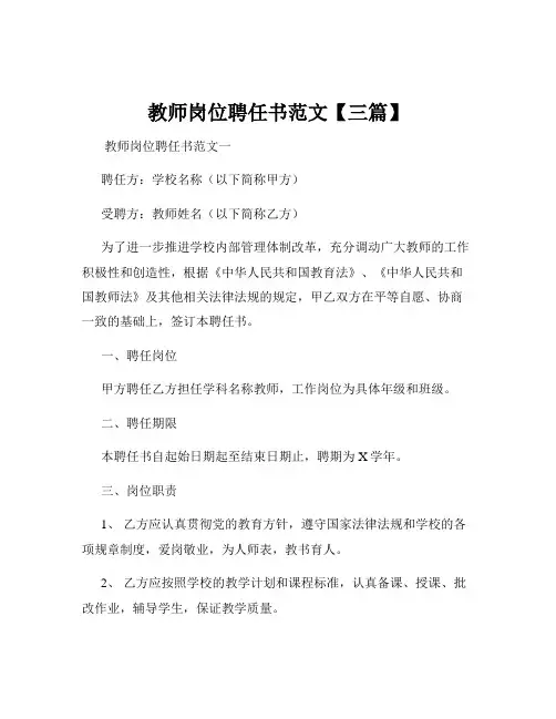 教师岗位聘任书范文【三篇】
