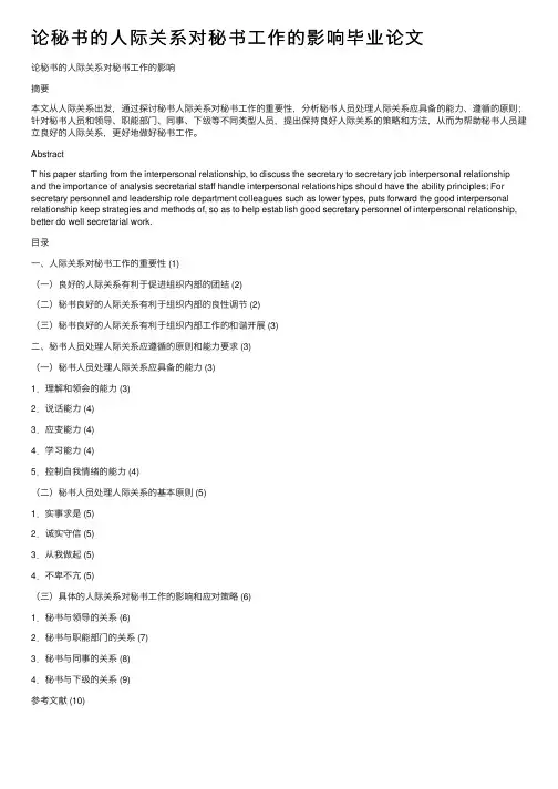 论秘书的人际关系对秘书工作的影响毕业论文