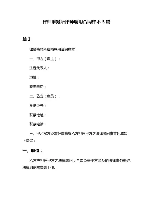 律师事务所律师聘用合同样本5篇