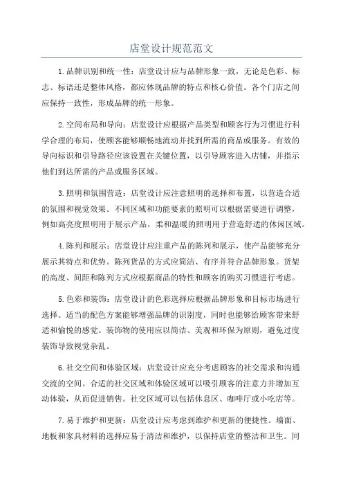 店堂设计规范范文