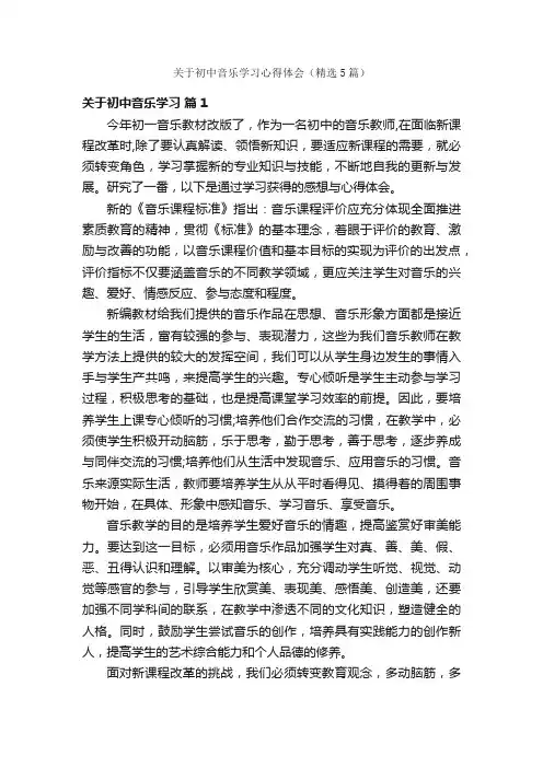 关于初中音乐学习心得体会（精选5篇）