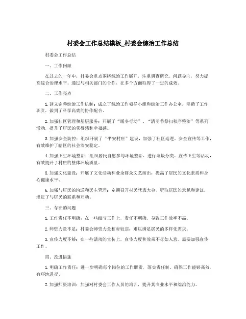 村委会工作总结模板_村委会综治工作总结