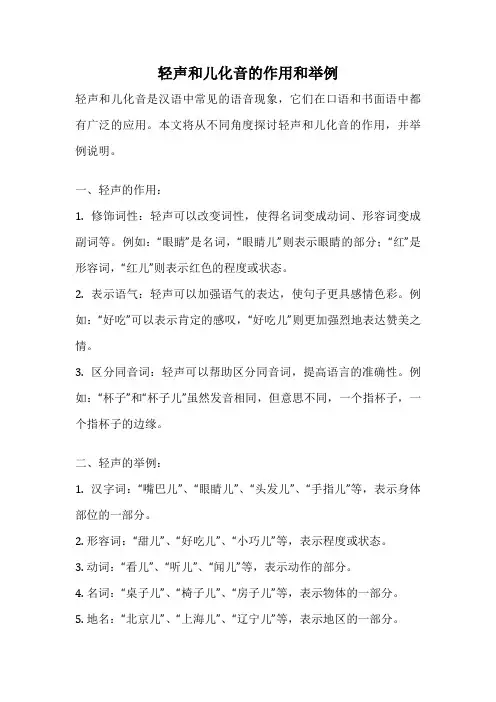 轻声和儿化音的作用和举例