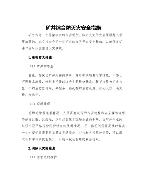 矿井综合防灭火安全措施