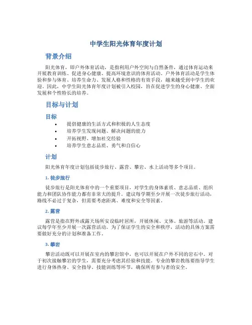 中学生阳光体育年度计划
