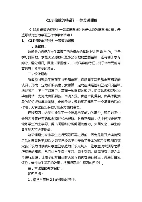 《2,5倍数的特征》一等奖说课稿
