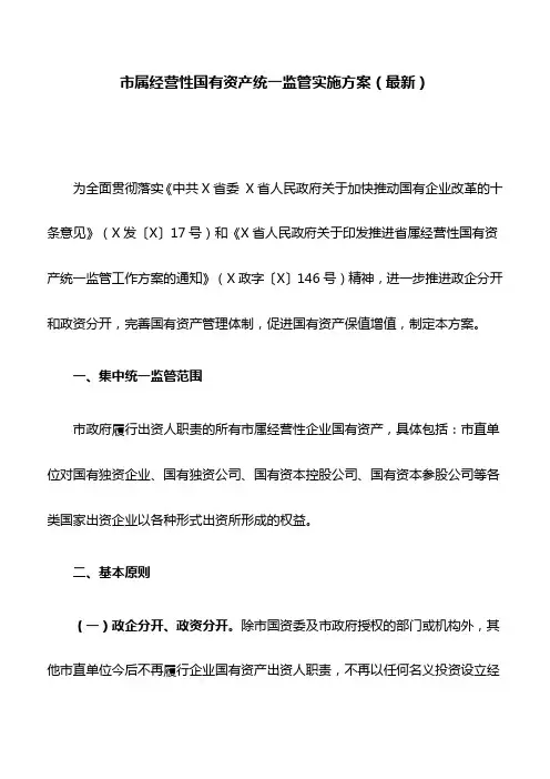 市属经营性国有资产统一监管实施方案(最新)