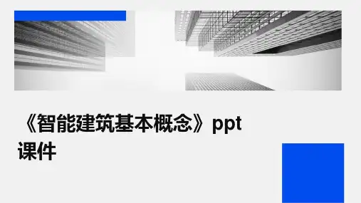 《智能建筑基本概念》课件
